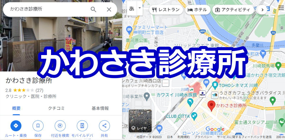 かわさき診療所